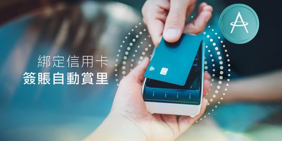 綁定信用卡或扣賬卡,輕鬆賺取里數