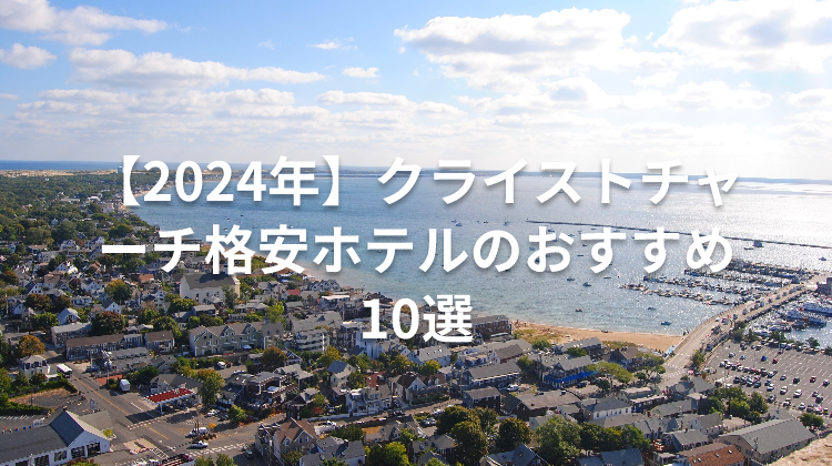 【2024年】クライストチャーチ格安ホテルのおすすめ10選