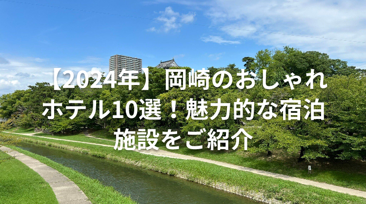 【2024年】岡崎のおしゃれホテル10選！魅力的な宿泊施設をご紹介