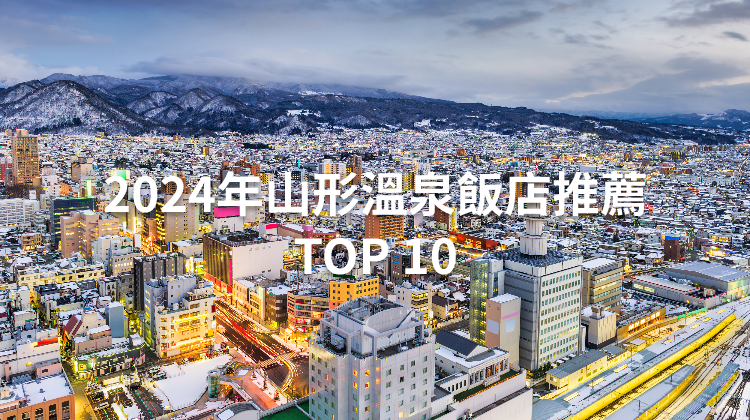 2024年山形溫泉飯店推薦TOP 10