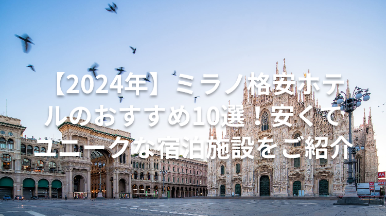 【2024年】ミラノ格安ホテルのおすすめ10選！安くてユニークな宿泊施設をご紹介