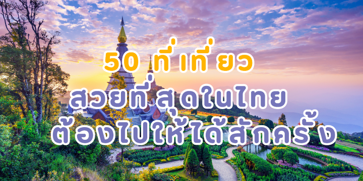 สถานที่ท่องเที่ยว