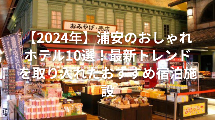 【2024年】浦安のおしゃれホテル10選！最新トレンドを取り入れたおすすめ宿泊施設