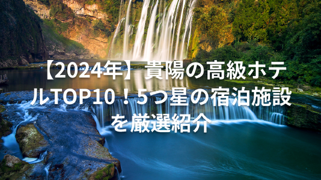 【2024年】貴陽の高級ホテルTOP10！5つ星の宿泊施設を厳選紹介