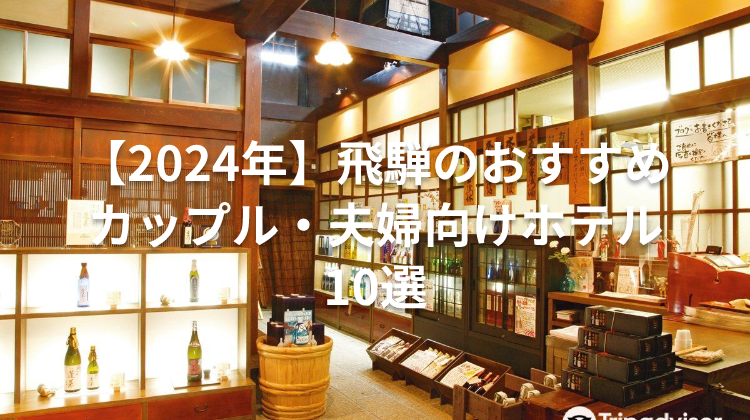 【2024年】飛騨のおすすめカップル・夫婦向けホテル10選