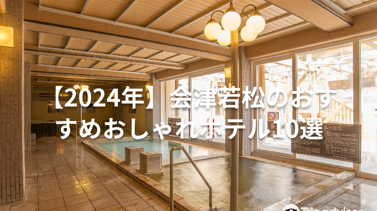 【2024年】会津若松のおすすめおしゃれホテル10選