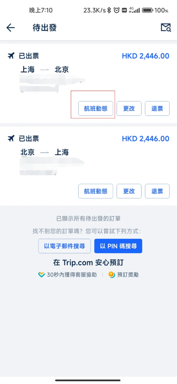 如何在 Trip.com 加購虎航行李 第二步：選擇要查行李限額的虎航航班