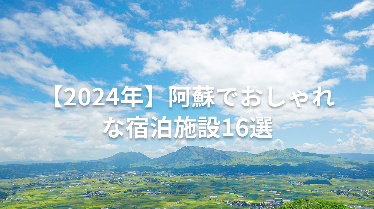 【2024年】阿蘇でおしゃれな宿泊施設16選