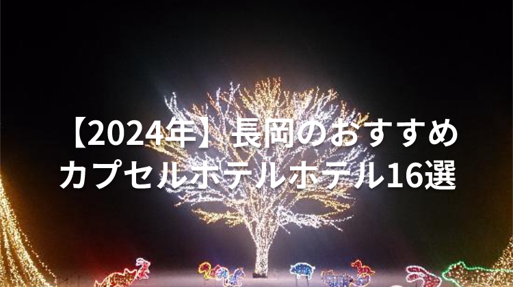 【2024年】長岡のおすすめカプセルホテルホテル16選