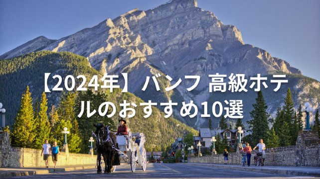 【2024年】バンフ 高級ホテルのおすすめ10選