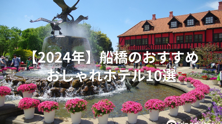 【2024年】船橋のおすすめおしゃれホテル10選