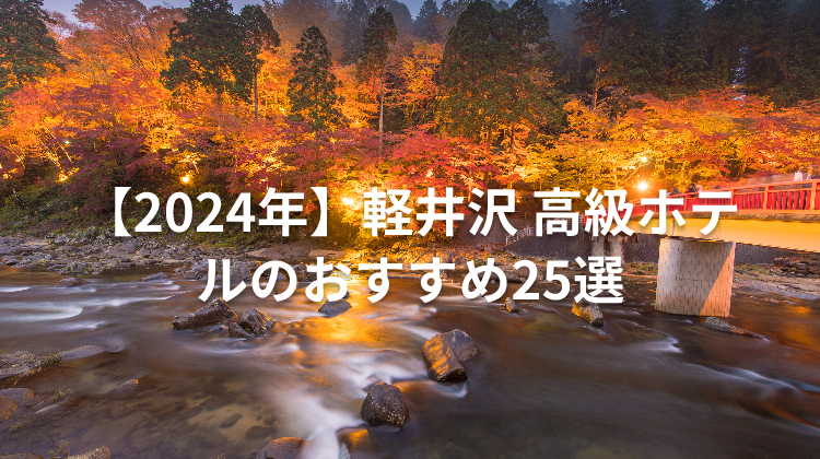 【2024年】軽井沢 高級ホテルのおすすめ25選