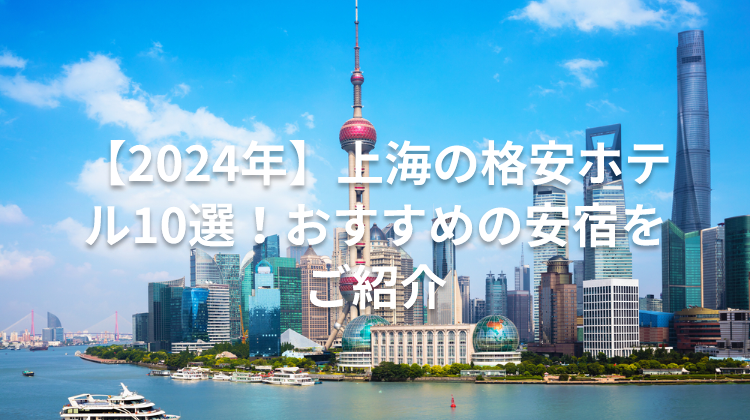 【2024年】上海の格安ホテル10選！おすすめの安宿をご紹介