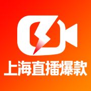 上海直播爆款