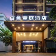 百合壹庭酒店(佛山祖庙创意产业园店)