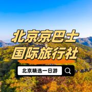 北京京巴士精选一日游