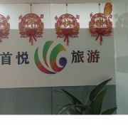 北京首悦国际旅行社