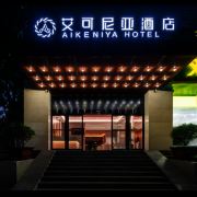 艾可尼亚酒店二七万达店