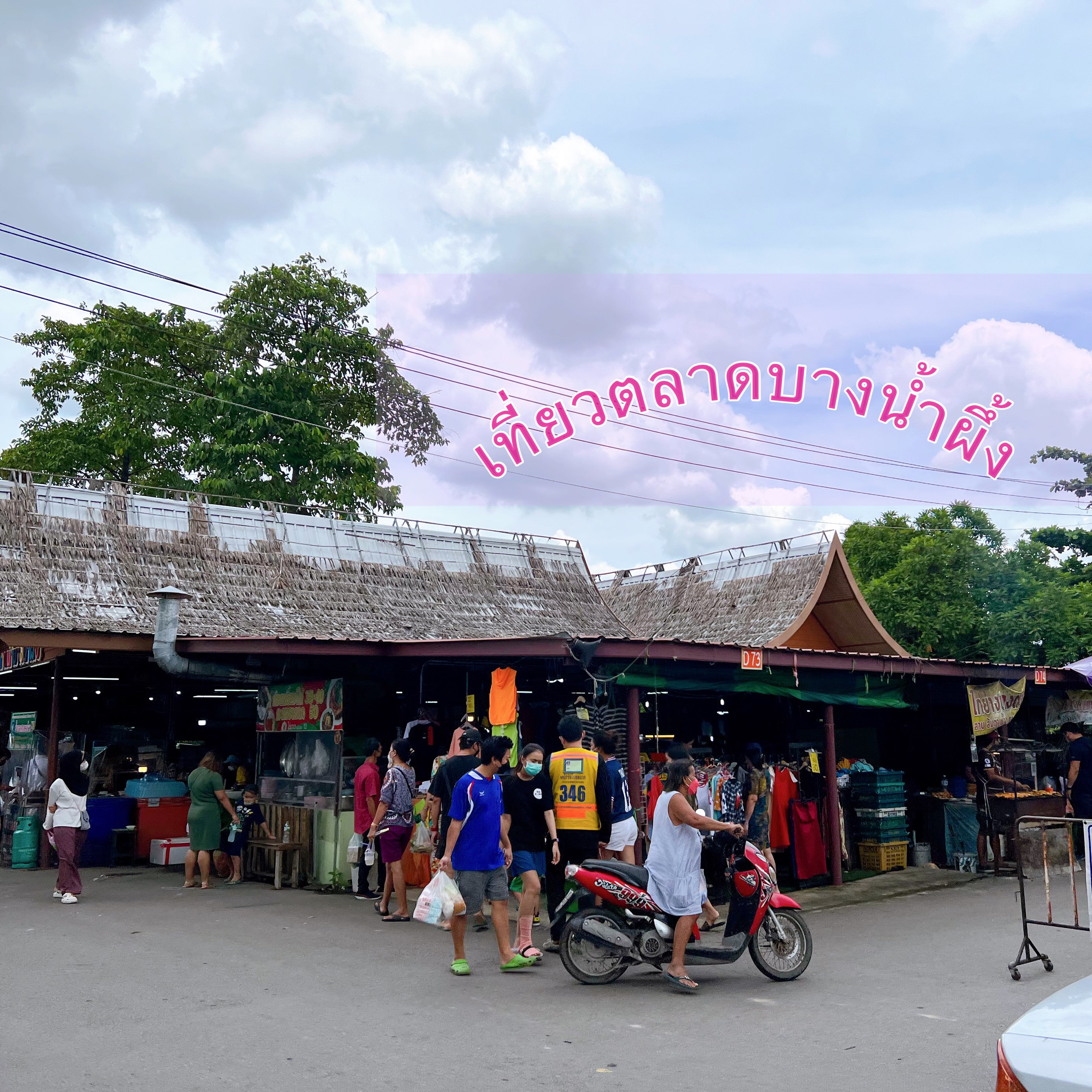 市场,水上市场“Bang Nam Phueng”