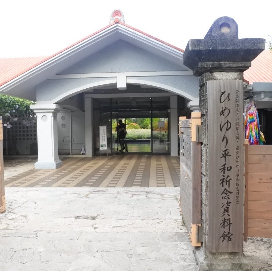 冲绳的和平纪念资料馆