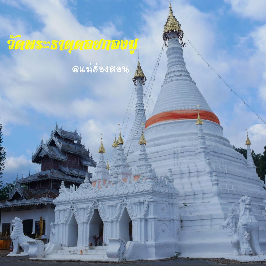 美丽的寺庙,Phra That Doi Kong Mu @夜丰颂
