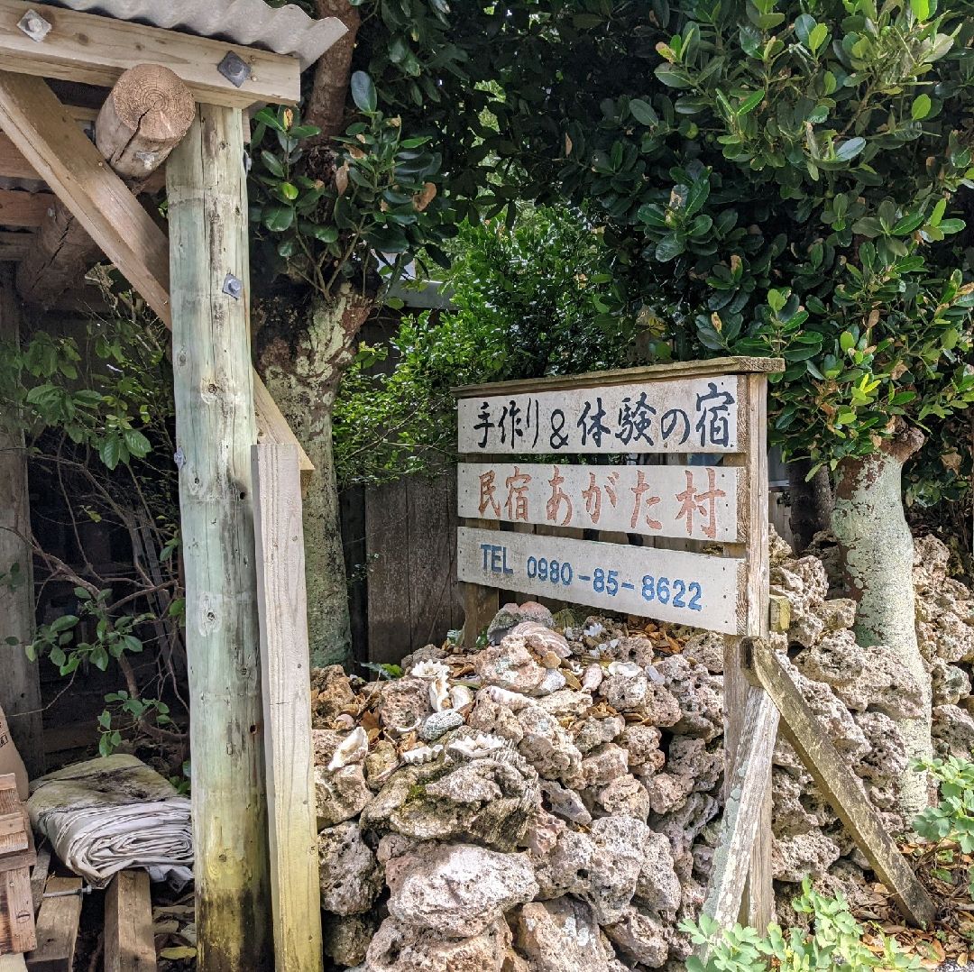 住在波照间岛的民宿阿加塔村