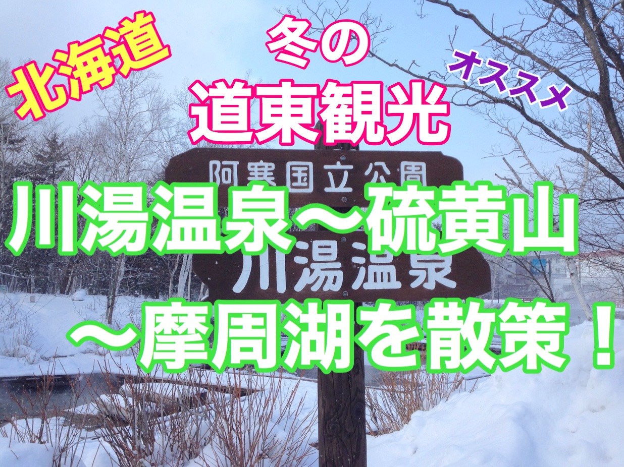 北海道冬季北海道东部观光推荐路线❗️川汤温泉〜硫磺山〜我在摩周湖散步!