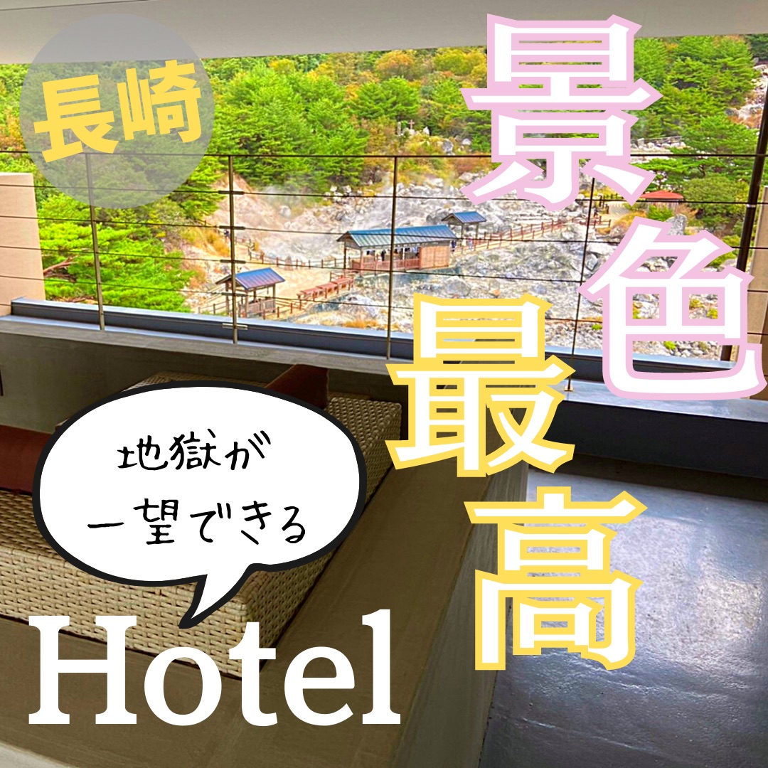 ＼云仙地狱👀／介绍长崎最好的酒店!