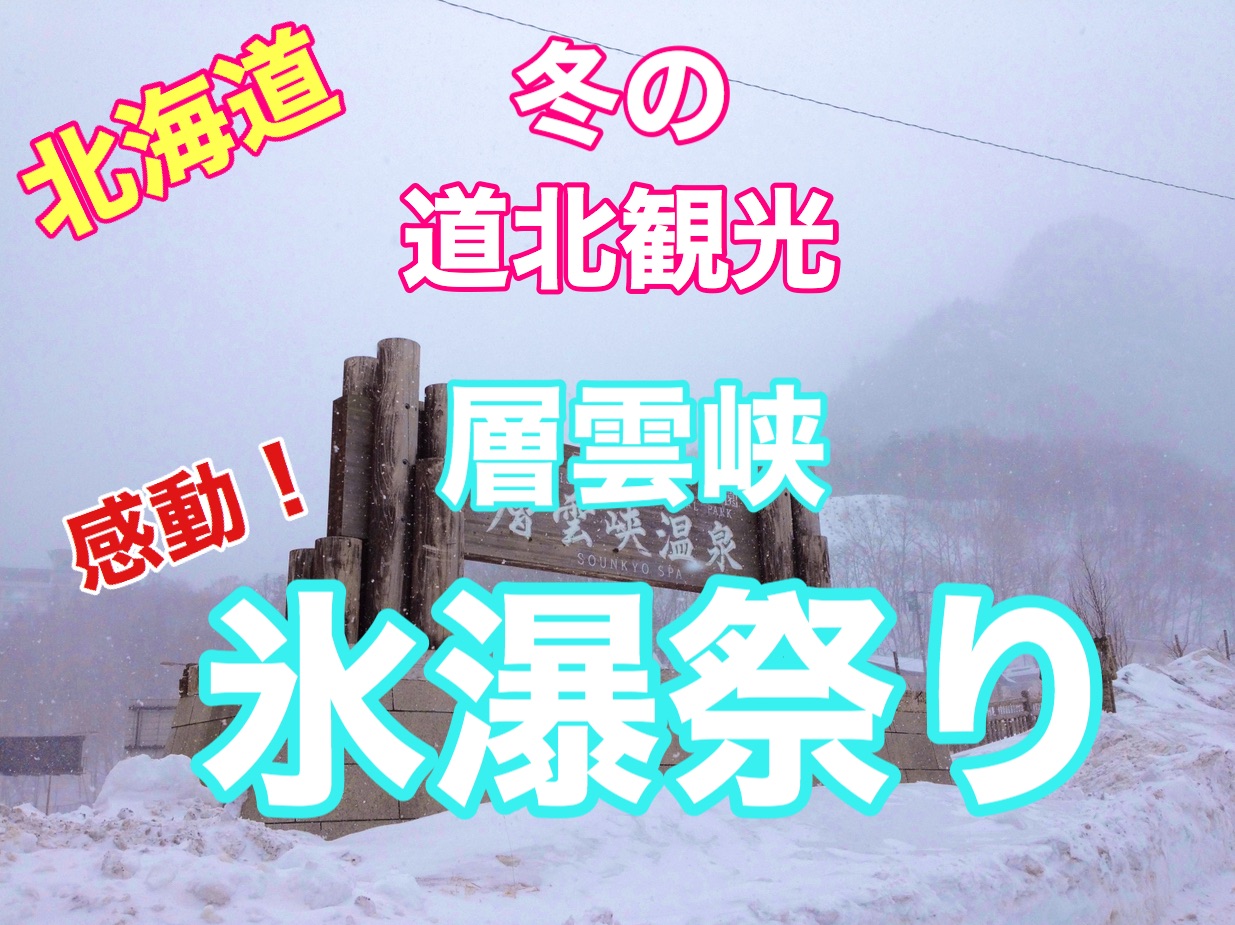 北海道冬季北海道北部观光!层云峡冰瀑节印象深刻❗️