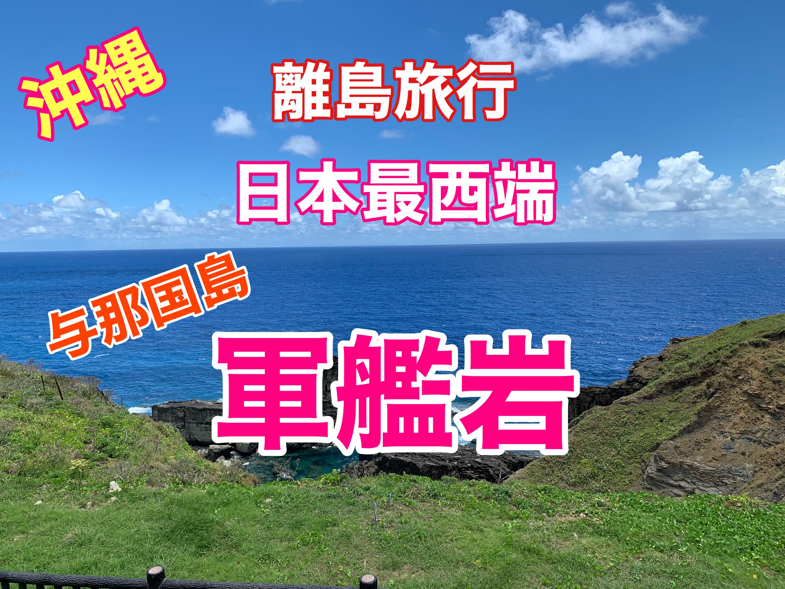 冲绳偏远岛屿之旅日本最西端与那国岛的军舰岩很棒❗️