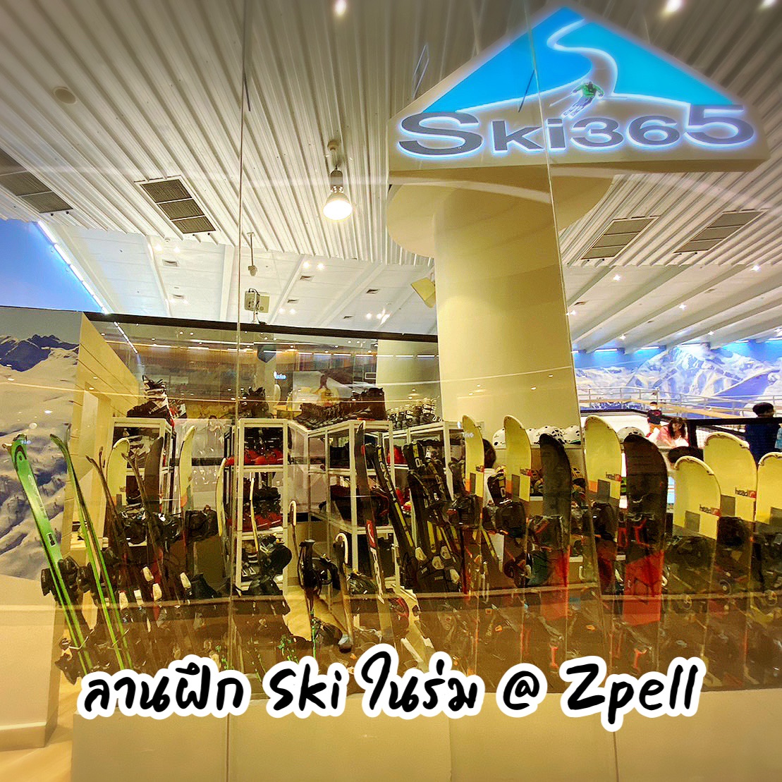 在泰国,您可以在滑雪365 @ Zpell FuturePark 滑雪。