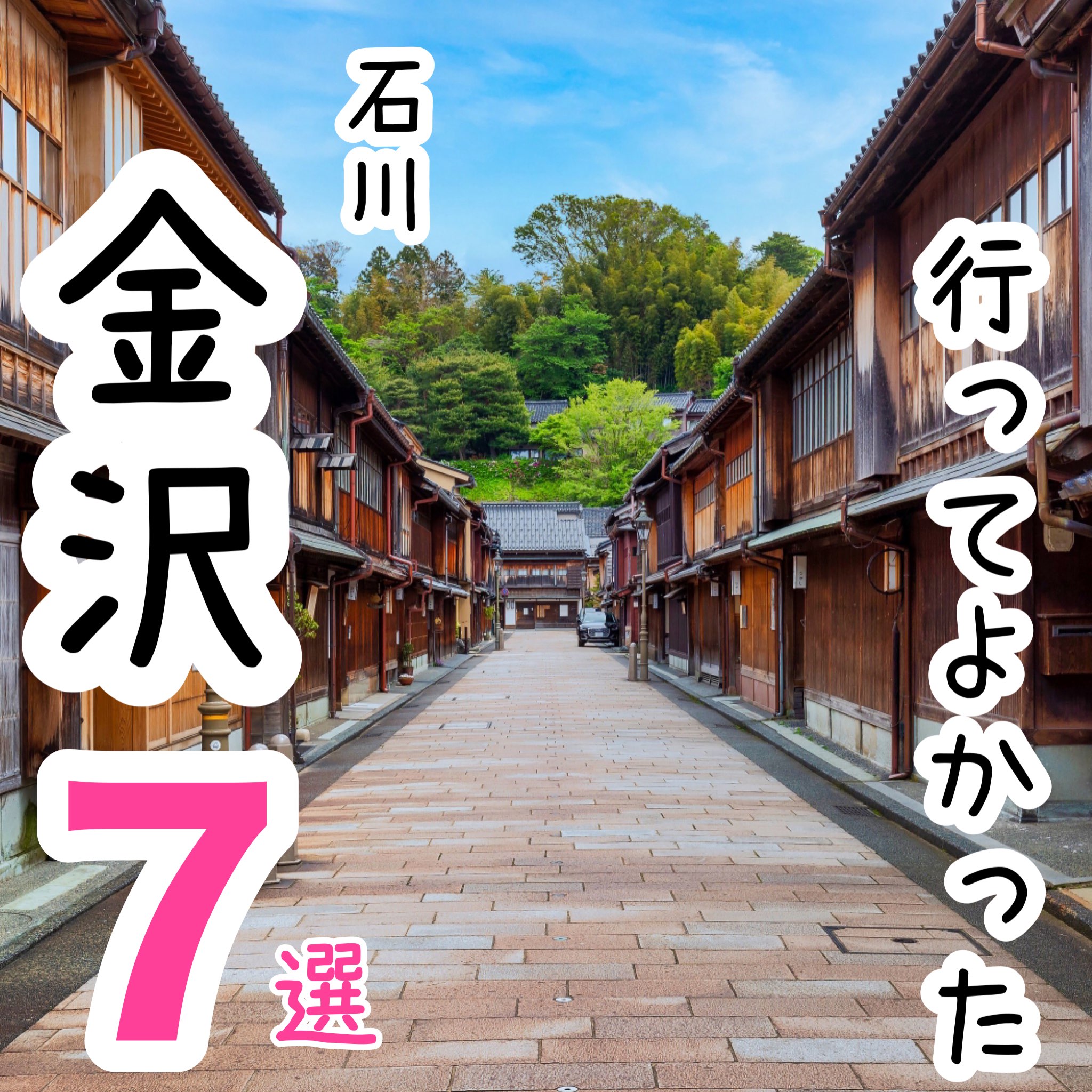 【石川】去金泽旅游的7个好地方