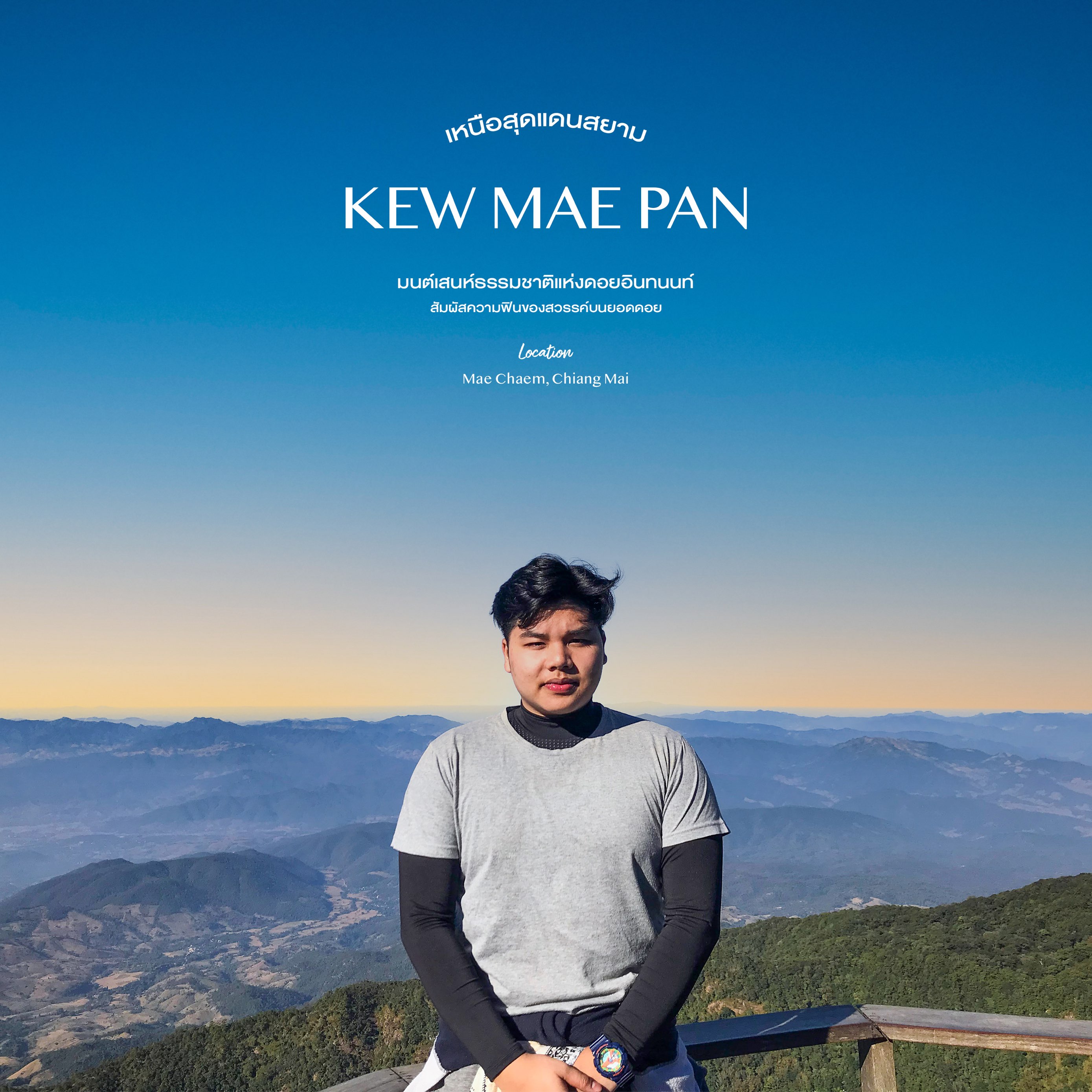 Kew Mae Pan 国家公园 - 在山顶感受寒冷