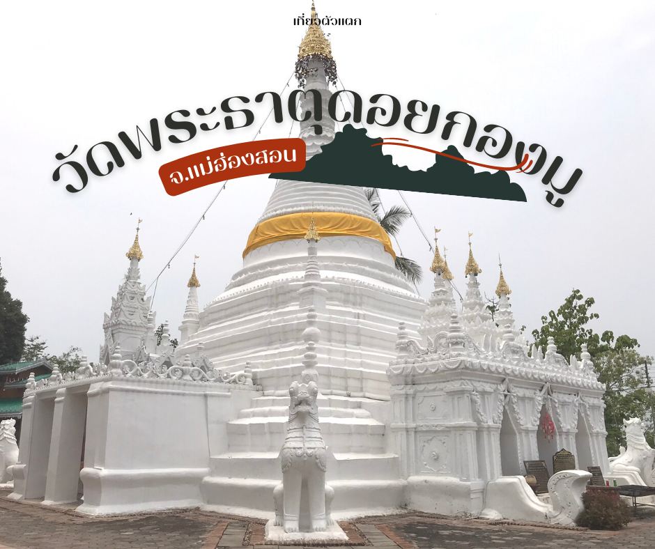 夜丰颂府的Wat Phra That Doi Kong Mu