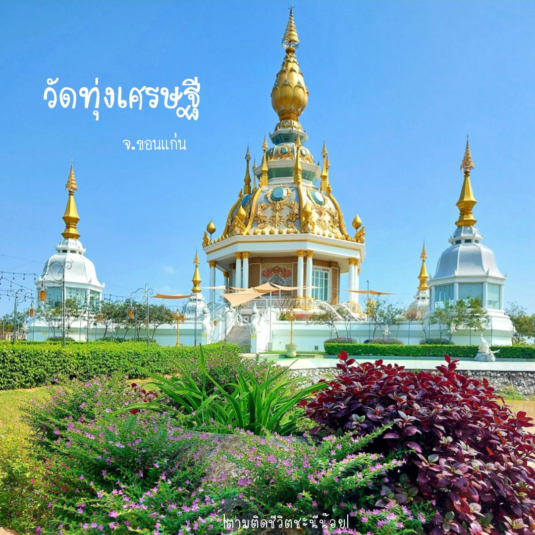 与 Wat Thung Setthi 一起旅行 3 个世界
