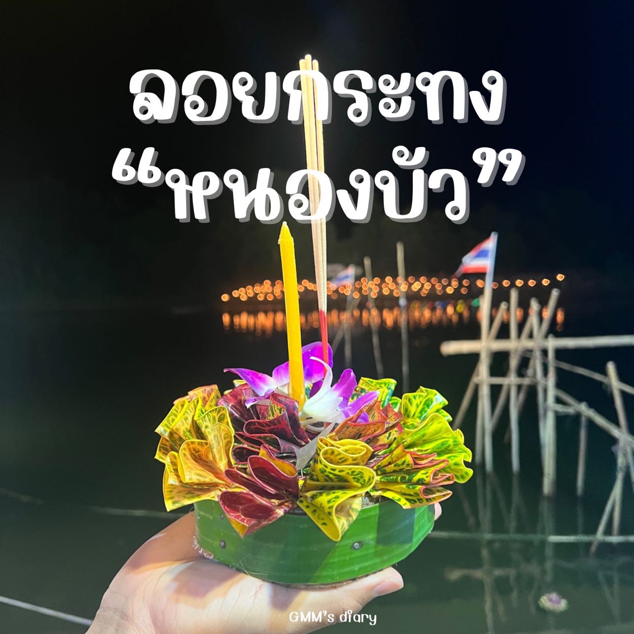 参观 Nong Bua 奇怪的甜点社区的Loy Krathong 活动