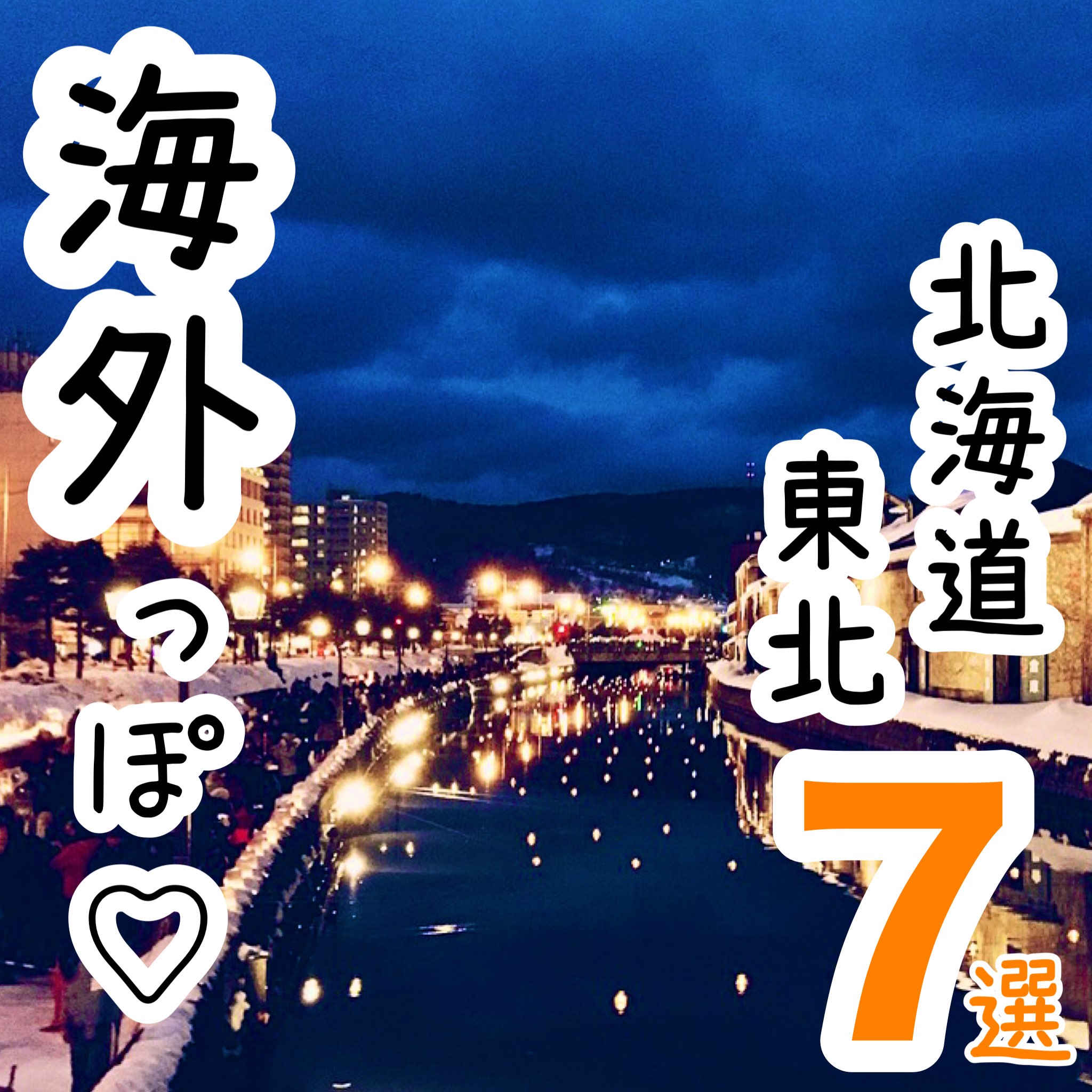 【北海道·东北】体验海外风情的7个景点