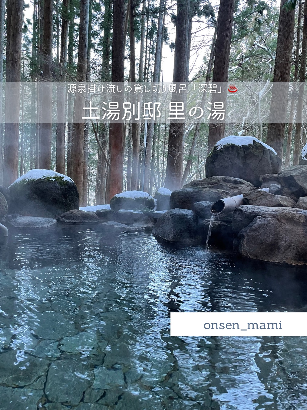 [福岛土汤温泉]森林中最受欢迎的私人露天浴池♨️