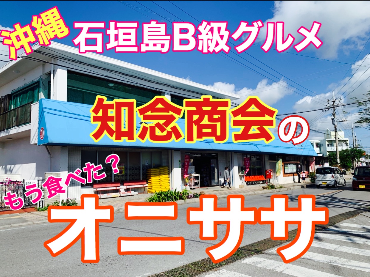 冲绳石垣岛B级美食❗️你吃过知念商会的鬼佐佐吗?