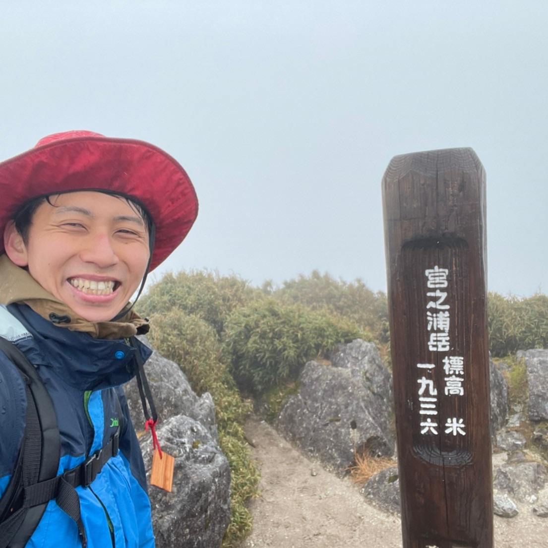 我爬上了九州最高峰宫之浦岳✌️