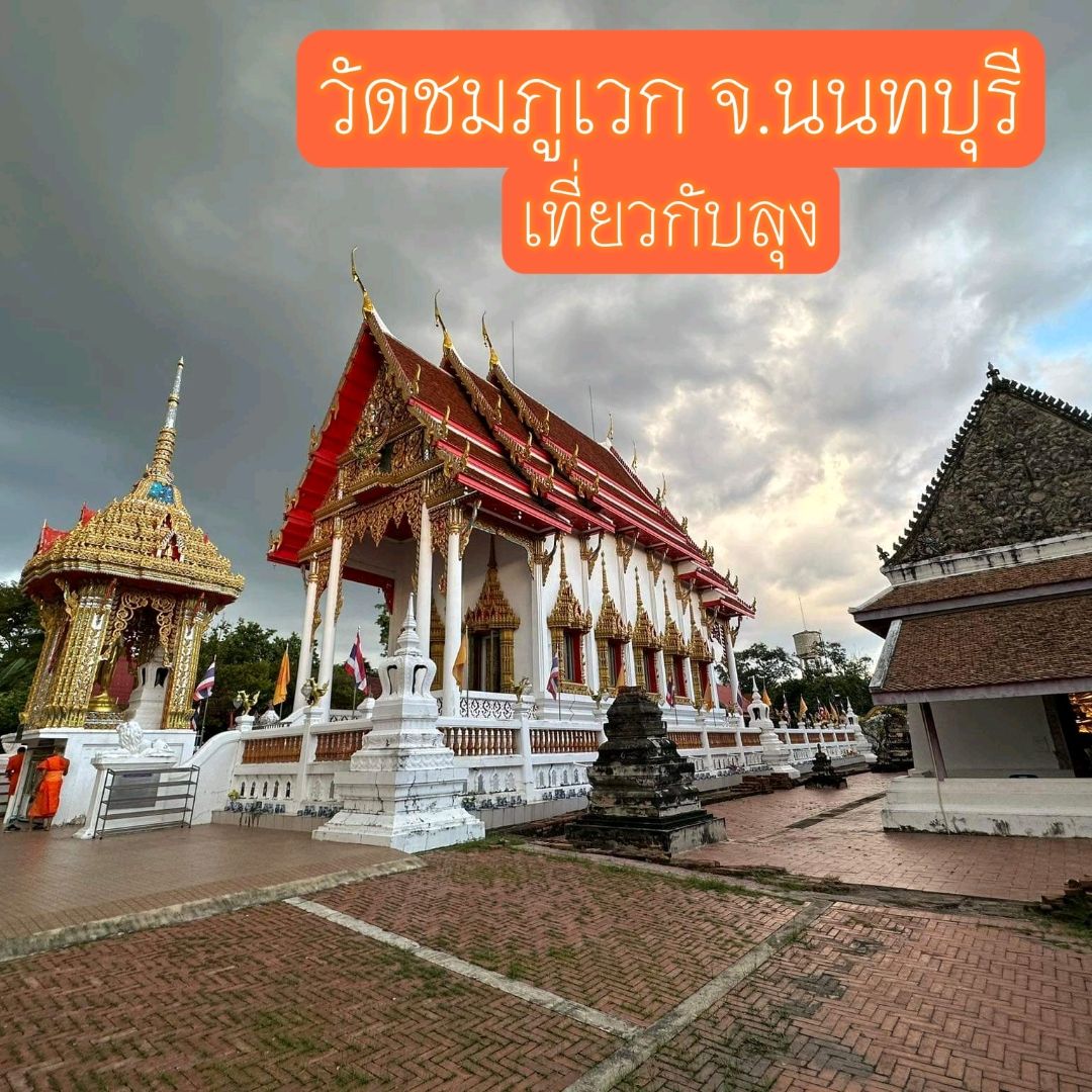 Wat Chom Phu Week ​ 暖武里府