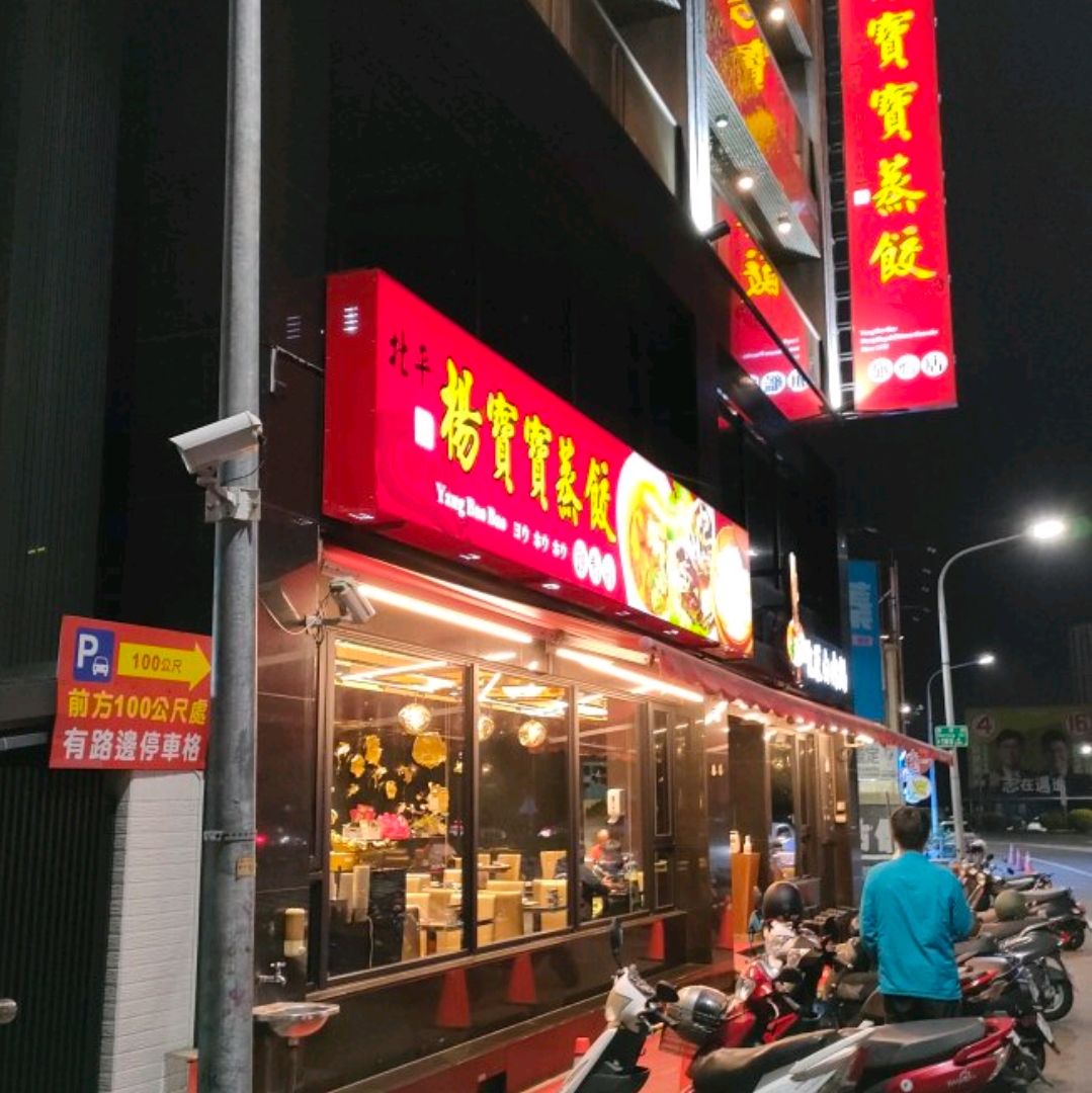 北平杨宝宝蒸饺高雄旗舰店