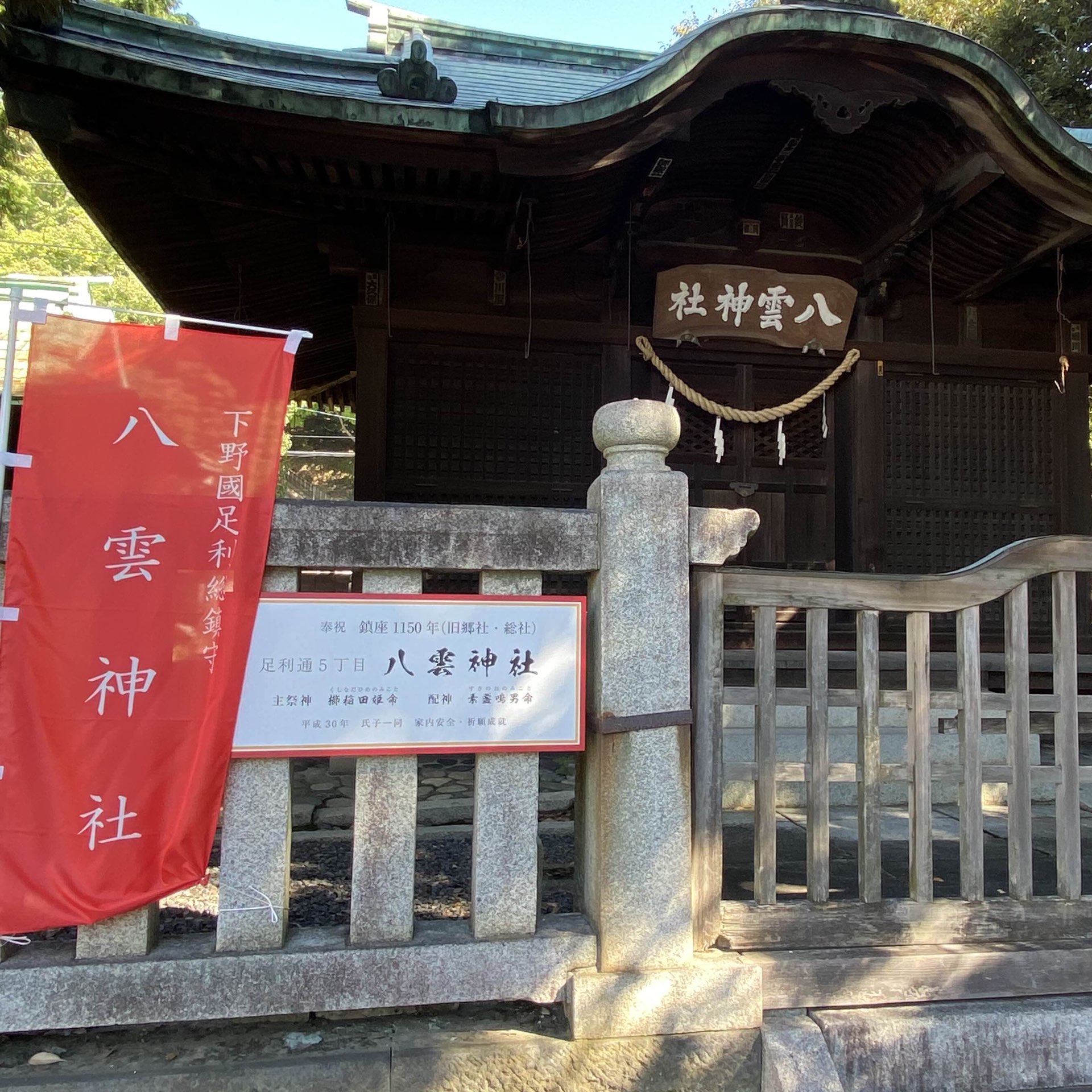 【足利】八云神社