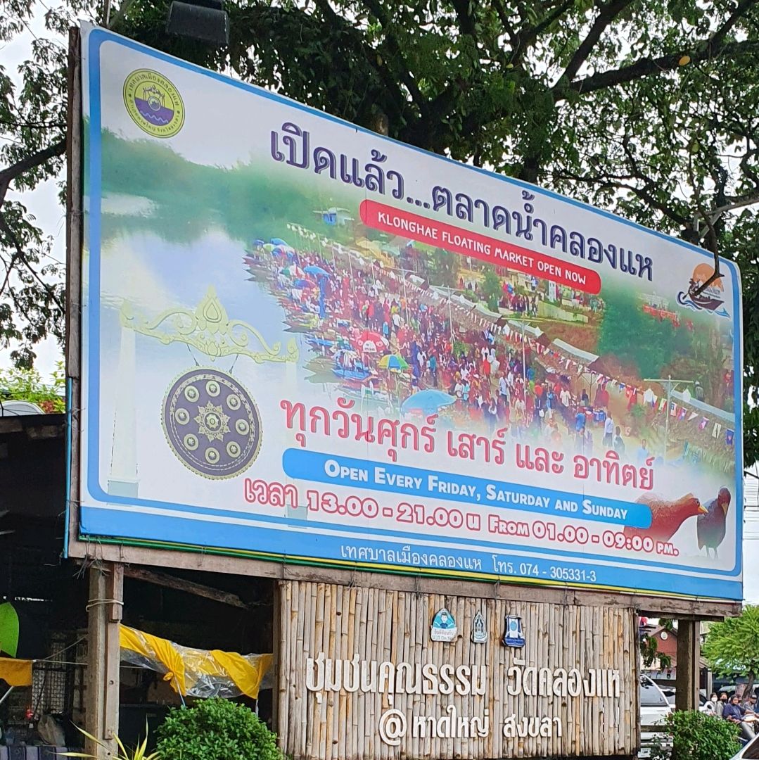泰式旅游市场,Khlong Hae 水上市场@合艾