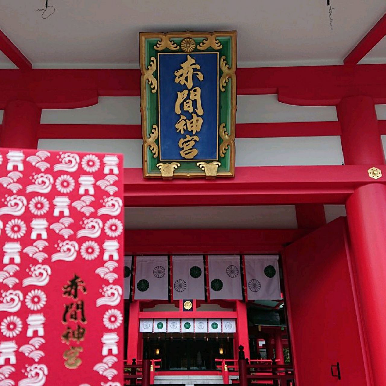 赤间神社