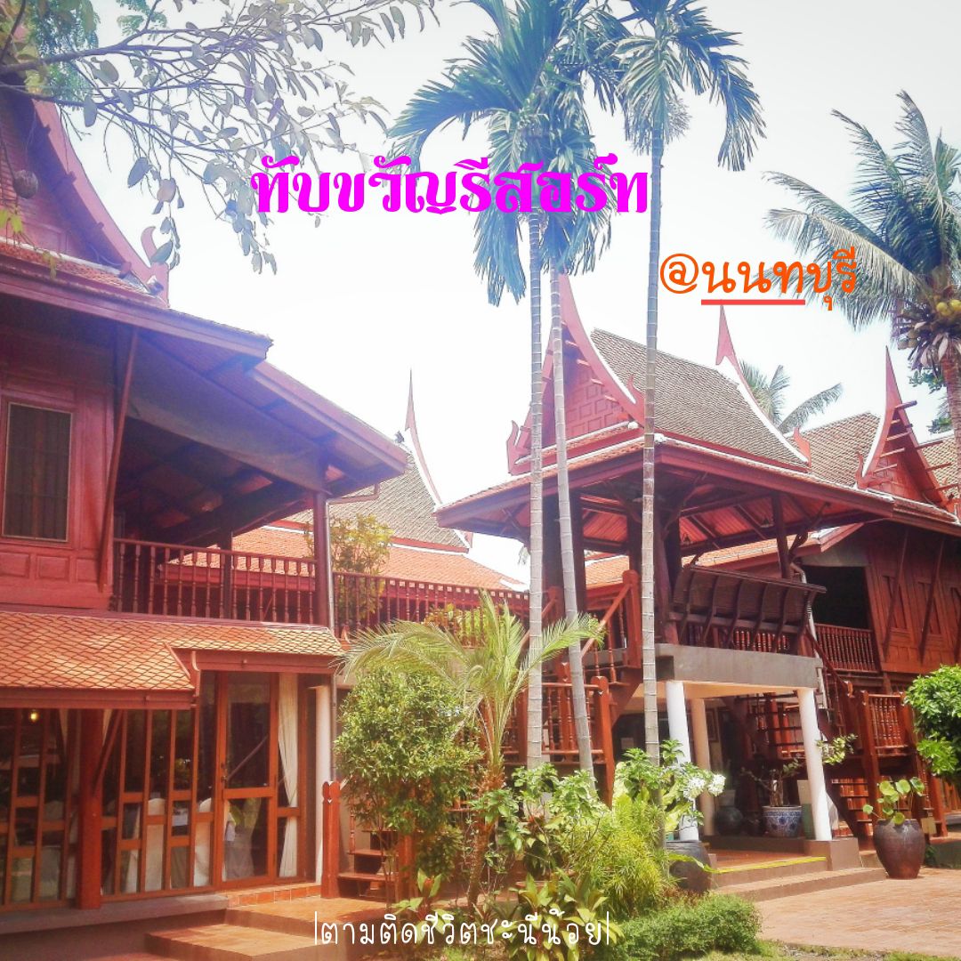 Thap Kwan Resort暖武里府地区的正宗泰式住宿。
