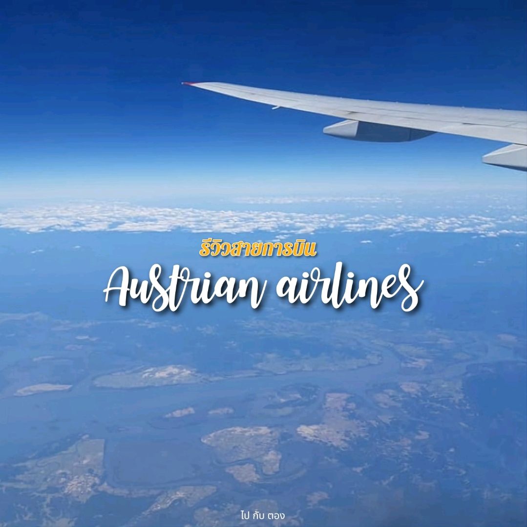 奥地利航空公司评论