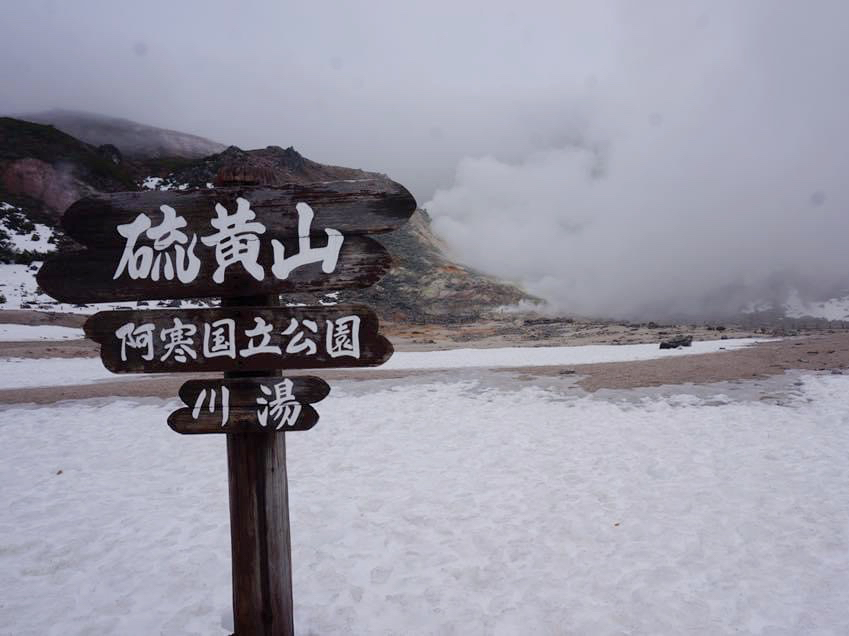 北海道绝境火山🌋👉🏻 硫黄山