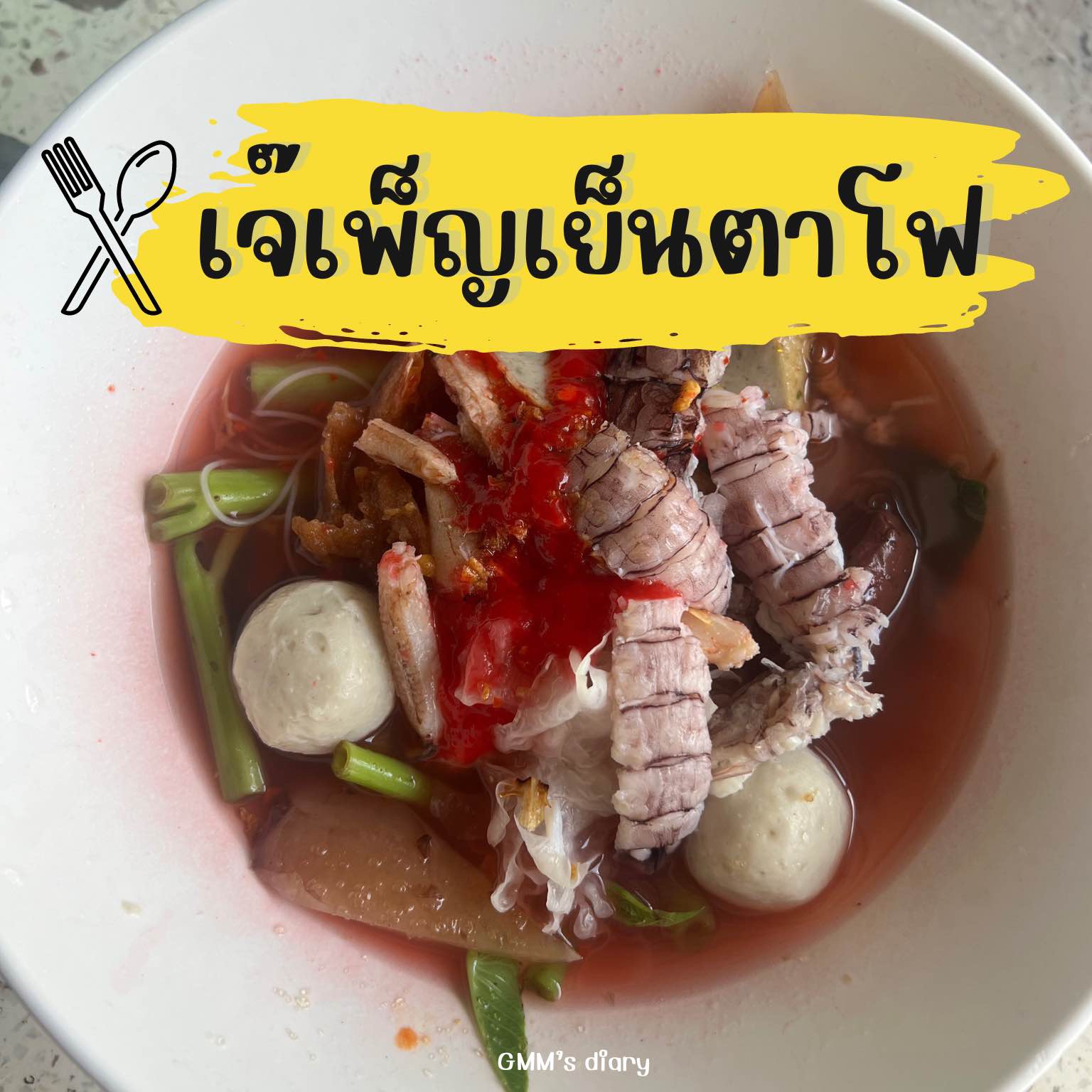 Jay Phen Yentafo, Chanthaburi,虾和小龙虾,满满的,很满足。