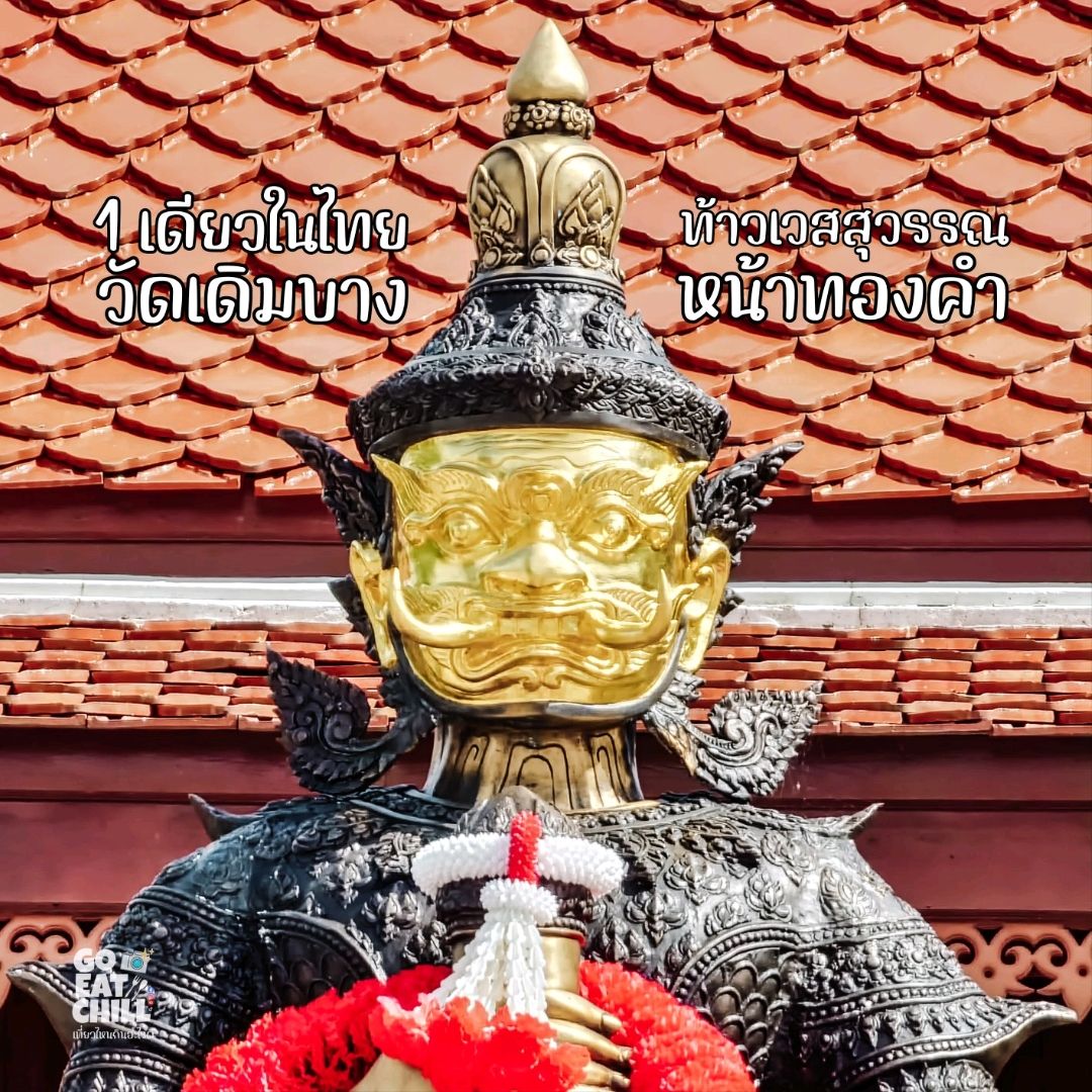 Thao Wessuwan 在金前泰国唯一的Wat Doem Bang